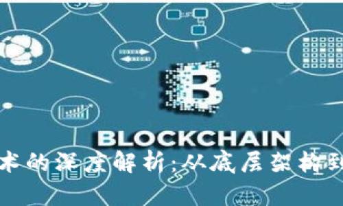区块链技术的深度解析：从底层架构到应用实例