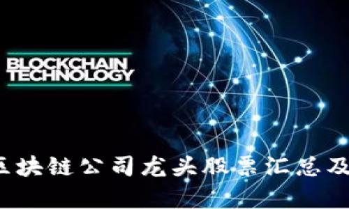 2023年区块链公司龙头股票汇总及投资分析