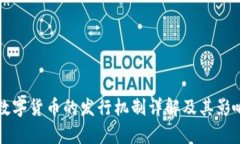 官方数字货币的发行机制详解及其影响分析