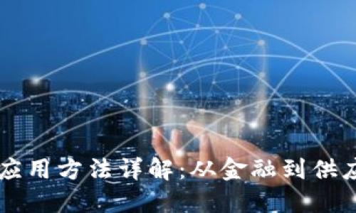 区块链的六种应用方法详解：从金融到供应链的广泛应用