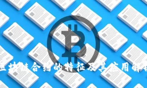 区块链合约的特征及其应用解析