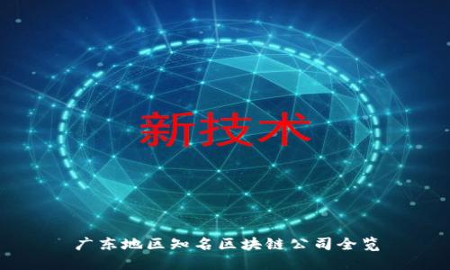 广东地区知名区块链公司全览