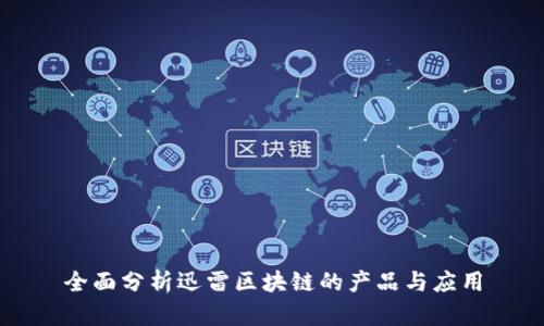 全面分析迅雷区块链的产品与应用