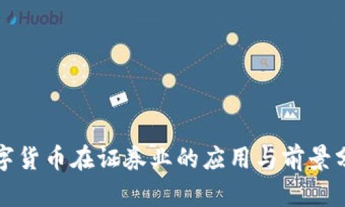 数字货币在证券业的应用与前景分析