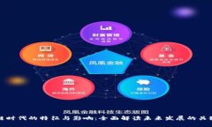 文章区块链时代的特征与影响：全面解读未来发
