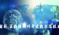完整解析：区块链游戏开发教程及技术指南