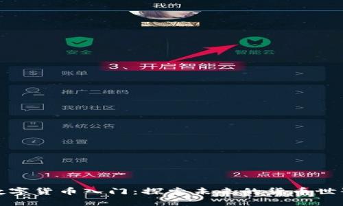 数字货币入门：探索未来的货币世界